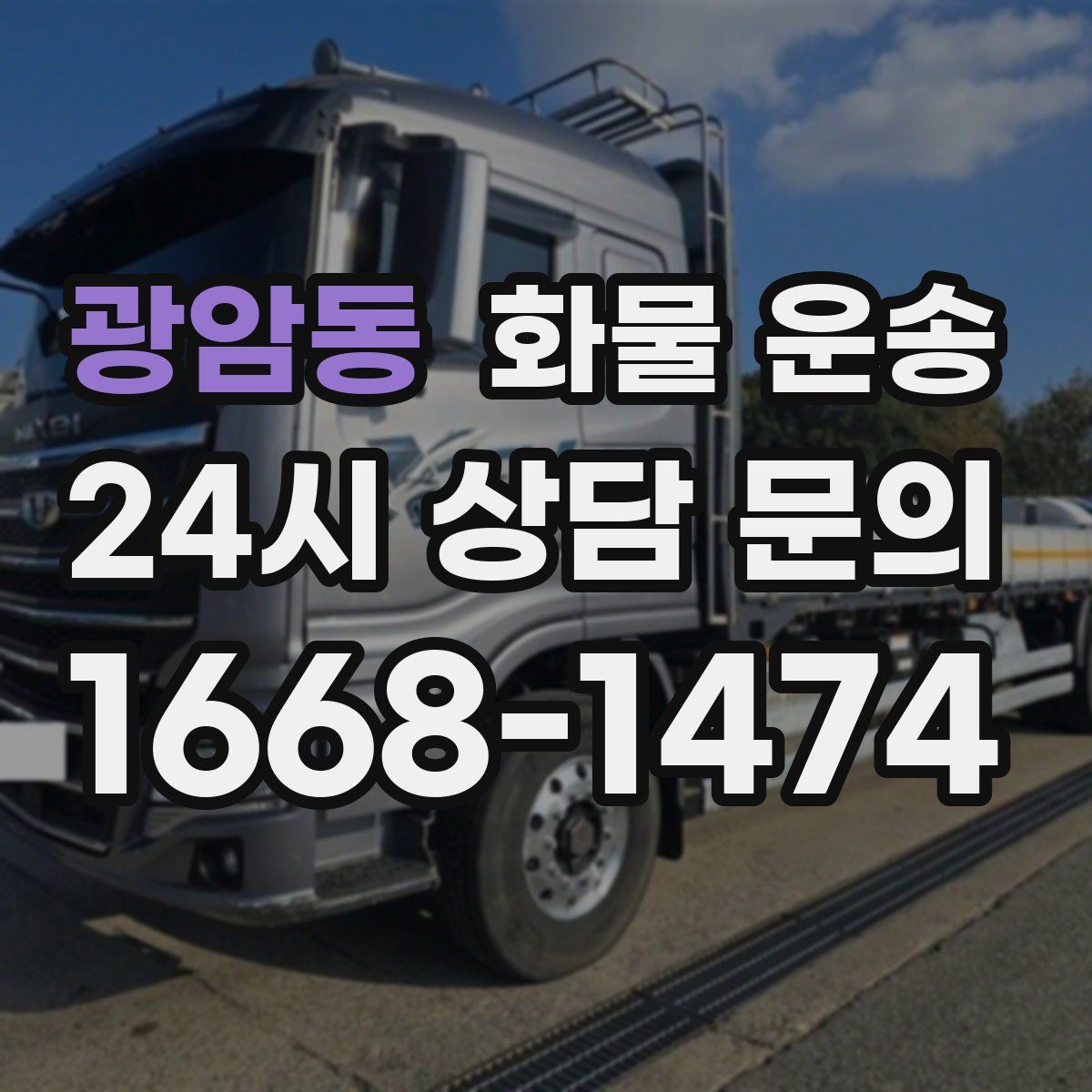 광암동 화물 운송