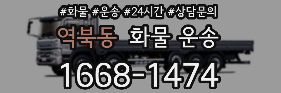 역북동 화물 운송