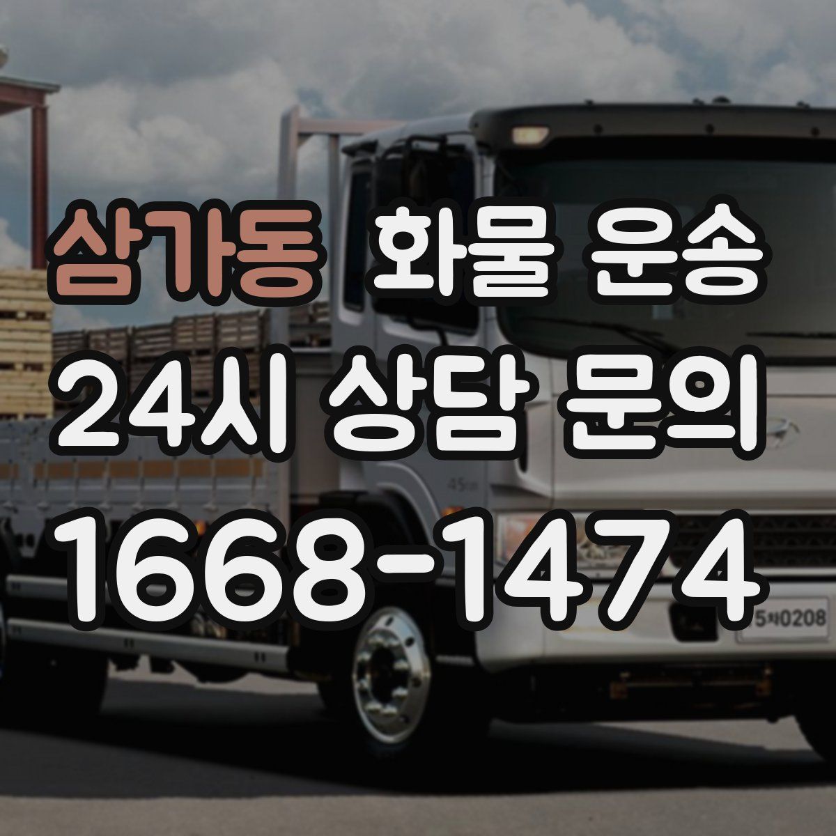 삼가동 화물 운송