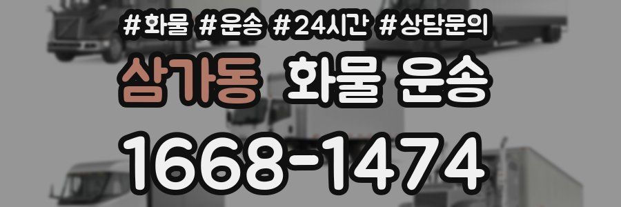 삼가동 화물 운송