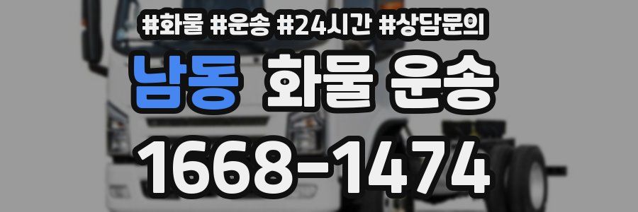 남동 화물 운송