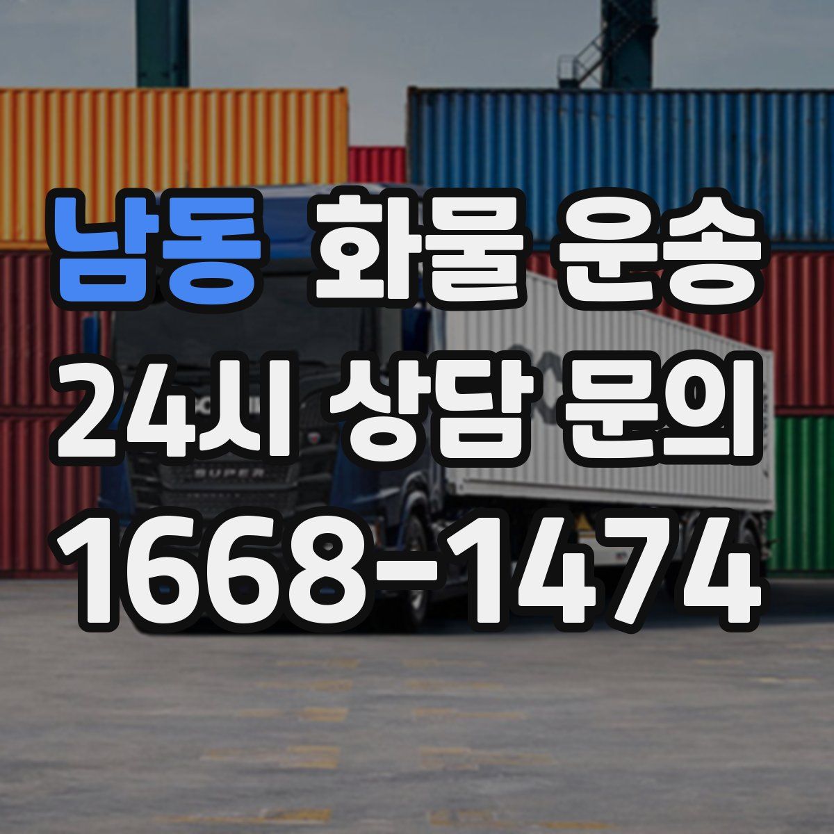 남동 화물 운송