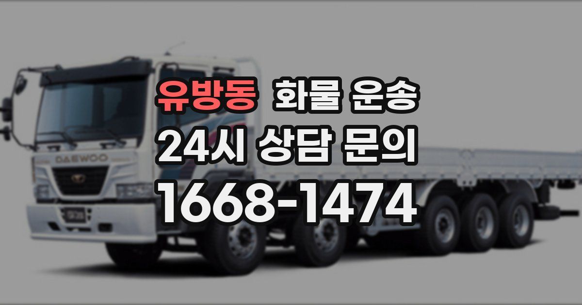 유방동 화물 운송