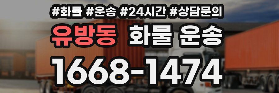 유방동 화물 운송