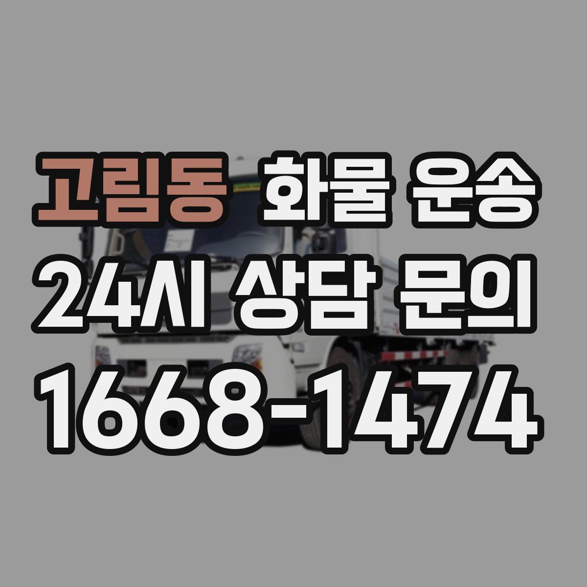 고림동 화물 운송