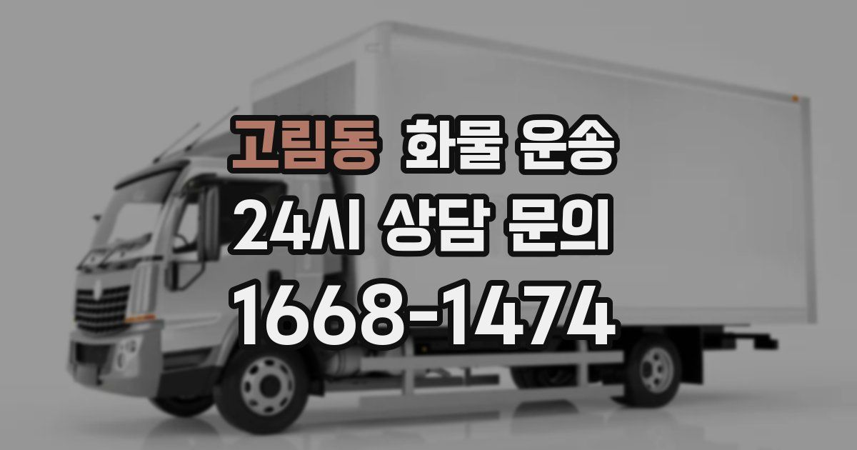 고림동 화물 운송