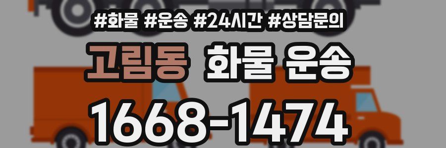 고림동 화물 운송