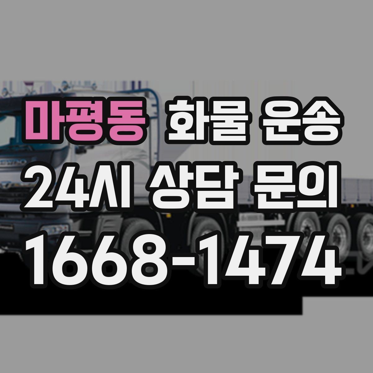 마평동 화물 운송 건설 자재 운송은 적재 고정이 더 중요합니다