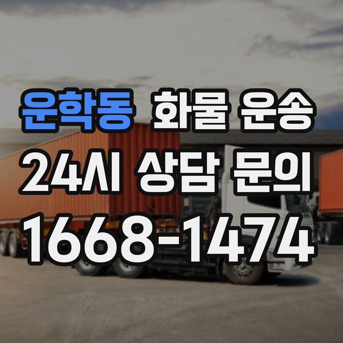 운학동 화물 운송