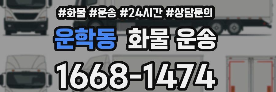 운학동 화물 운송