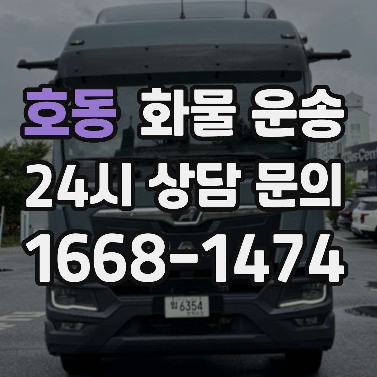 호동 화물 운송 안전 운송을 위한 기본 원칙 정리