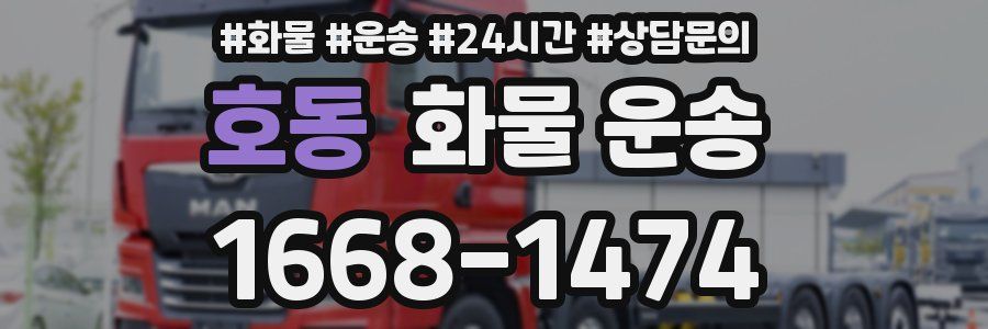 호동 화물 운송