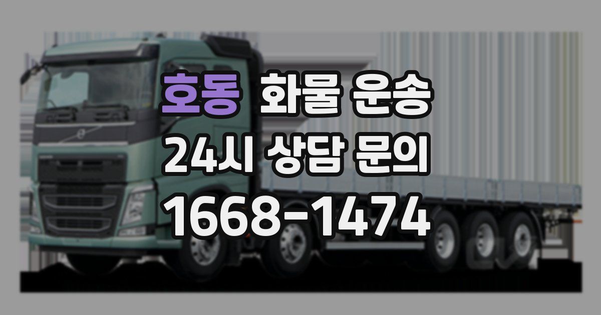 호동 화물 운송