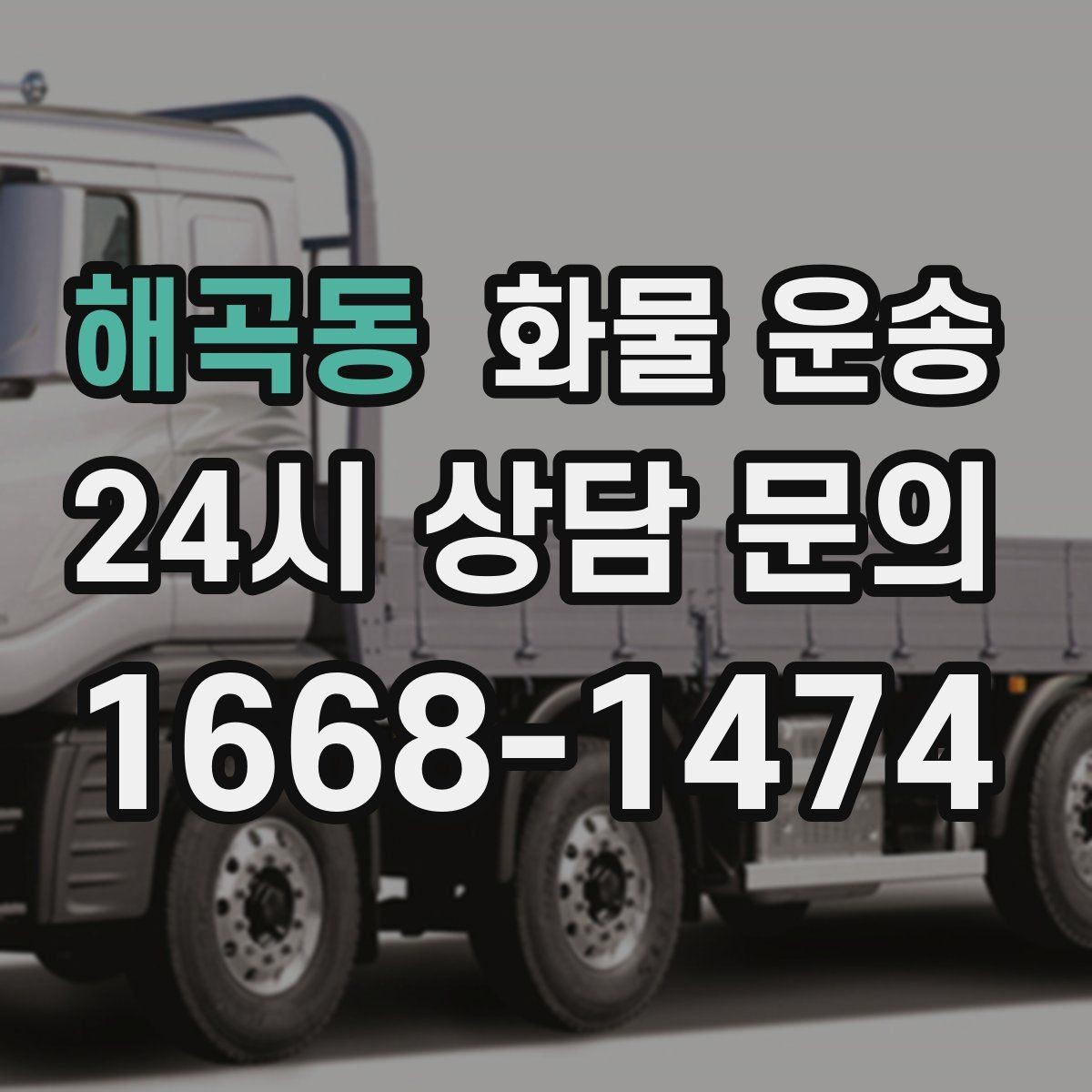 해곡동 화물 운송 수량 품목 확인은 출고장에서 끝내야 합니다