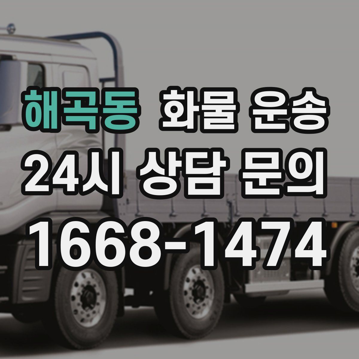 해곡동 화물 운송