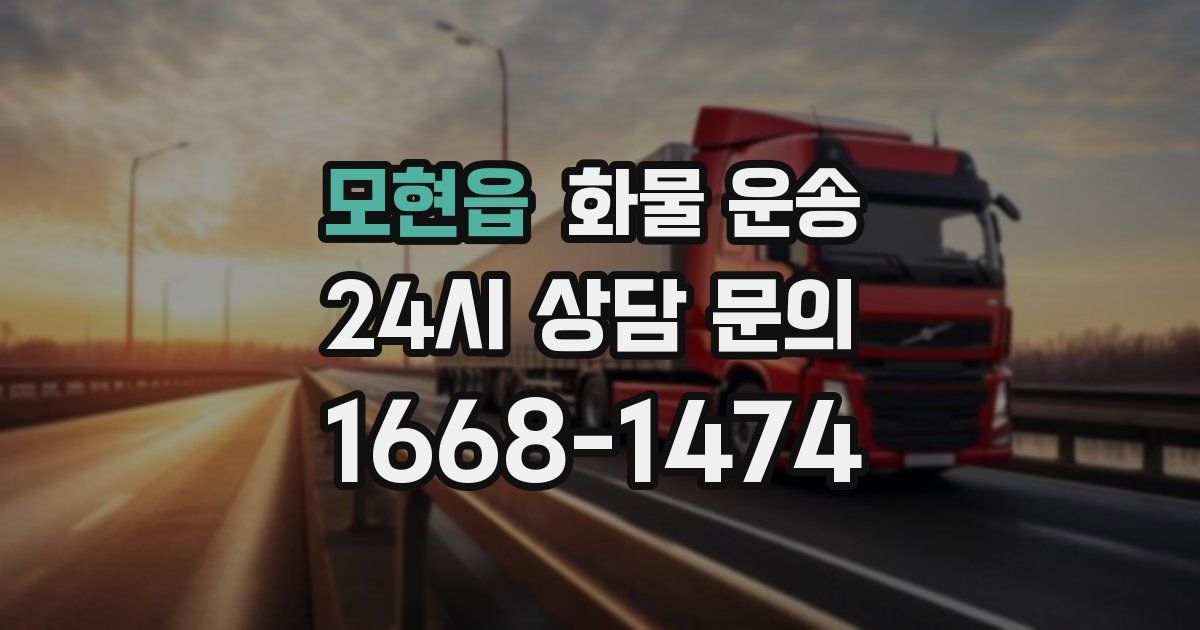 모현읍 화물 운송