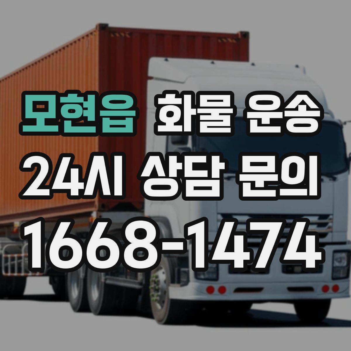 모현읍 화물 운송