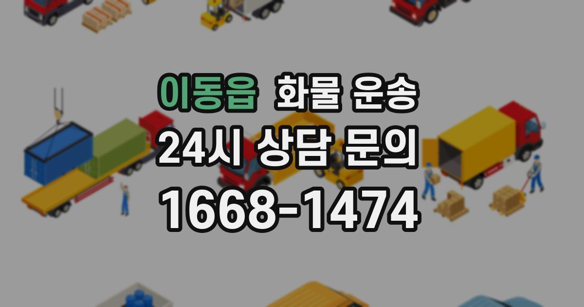 이동읍 화물 운송