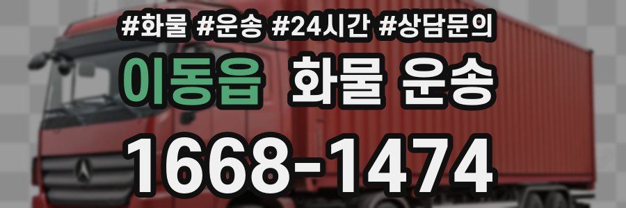 이동읍 화물 운송