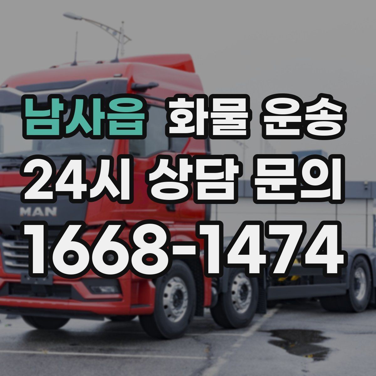 남사읍 화물 운송 박스 파렛트 혼합 화물 적재 요령