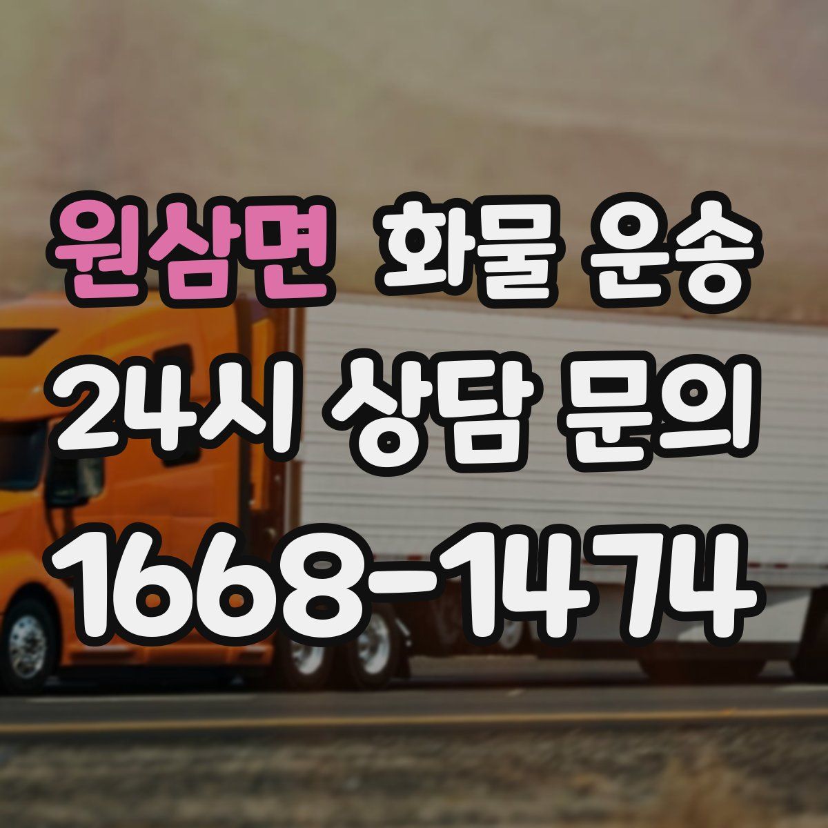 원삼면 화물 운송