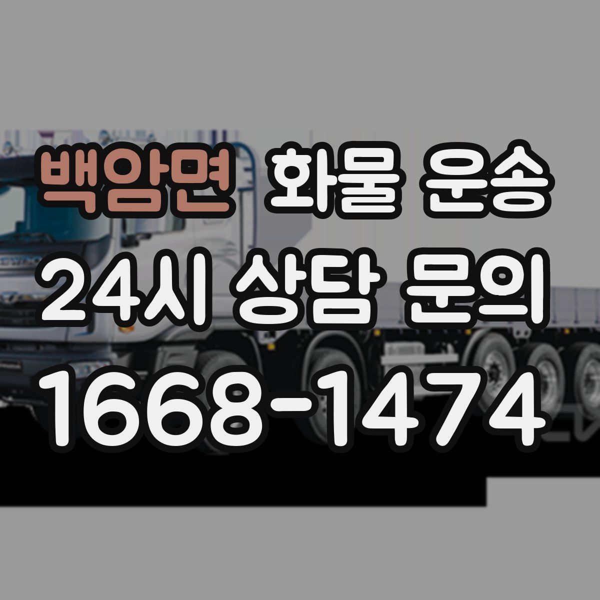 백암면 화물 운송