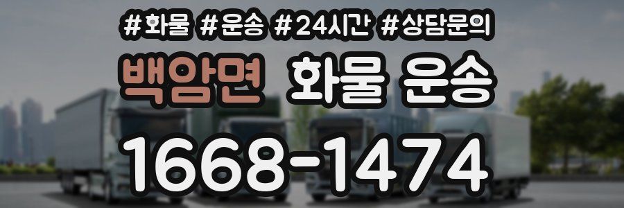 백암면 화물 운송