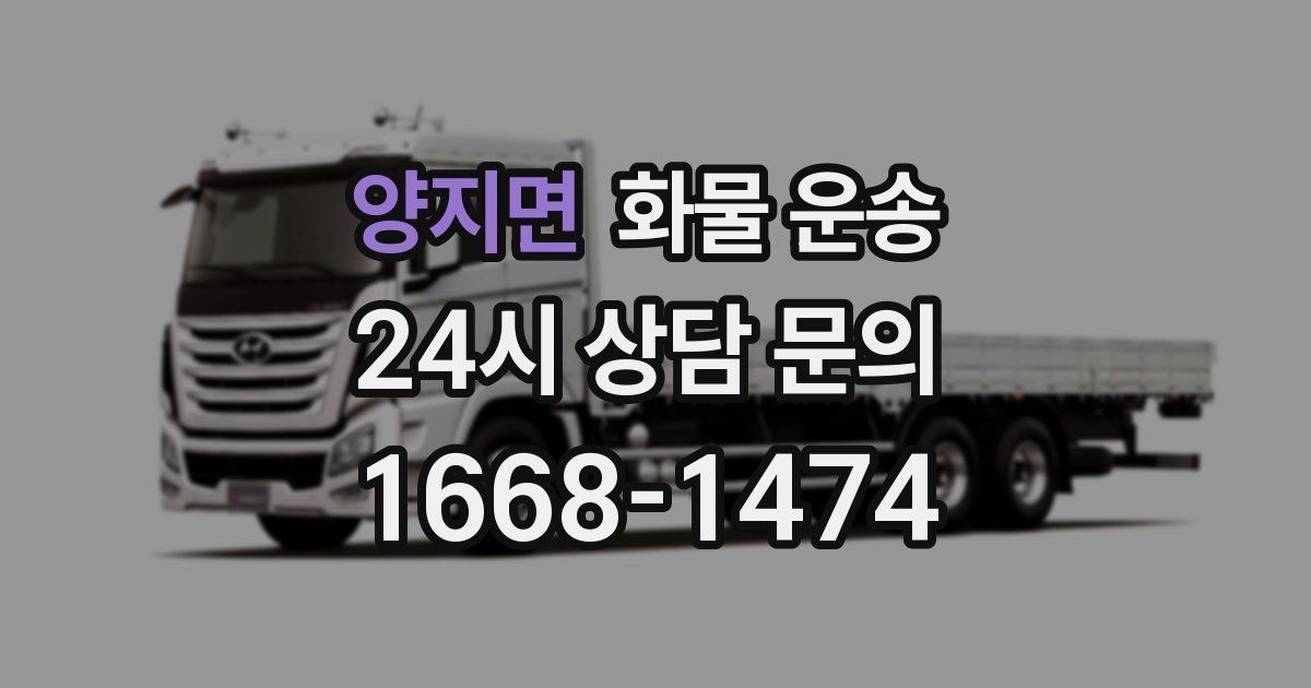 양지면 화물 운송