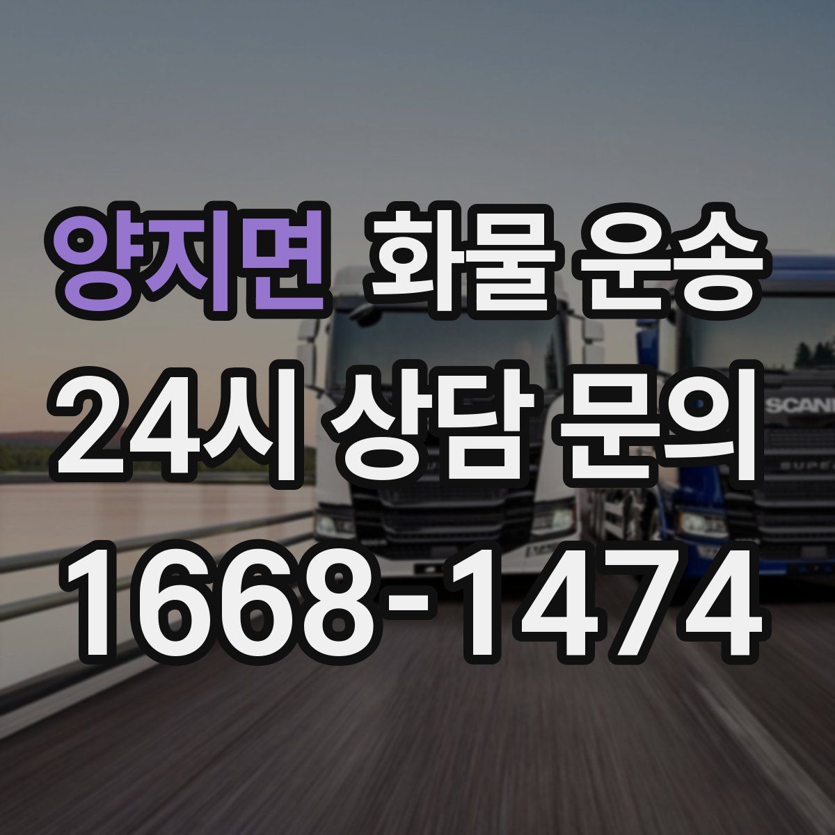 양지면 화물 운송