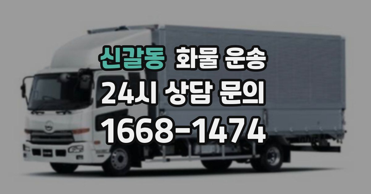 신갈동 화물 운송