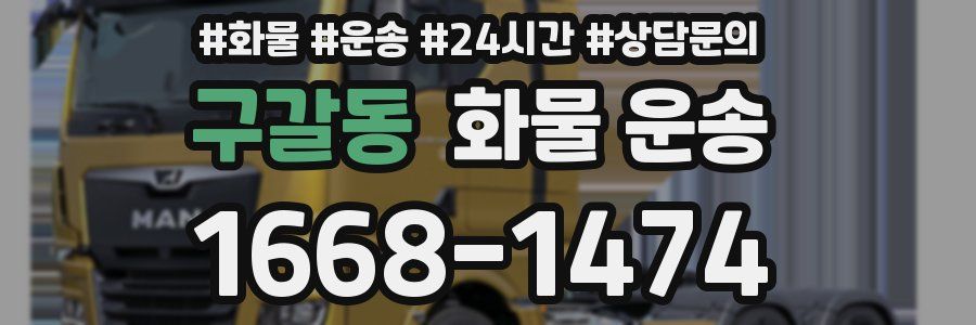 구갈동 화물 운송