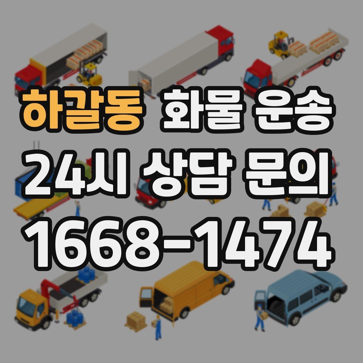 하갈동 화물 운송 도착지 반입 동선이 길면 비용이 달라질까