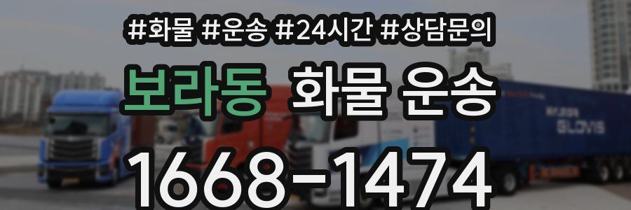보라동 화물 운송