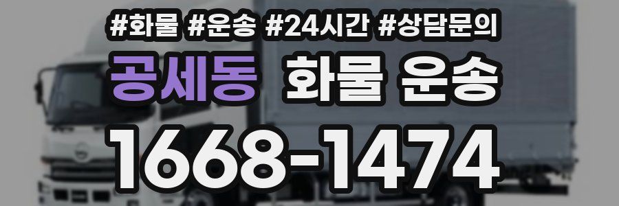 공세동 화물 운송