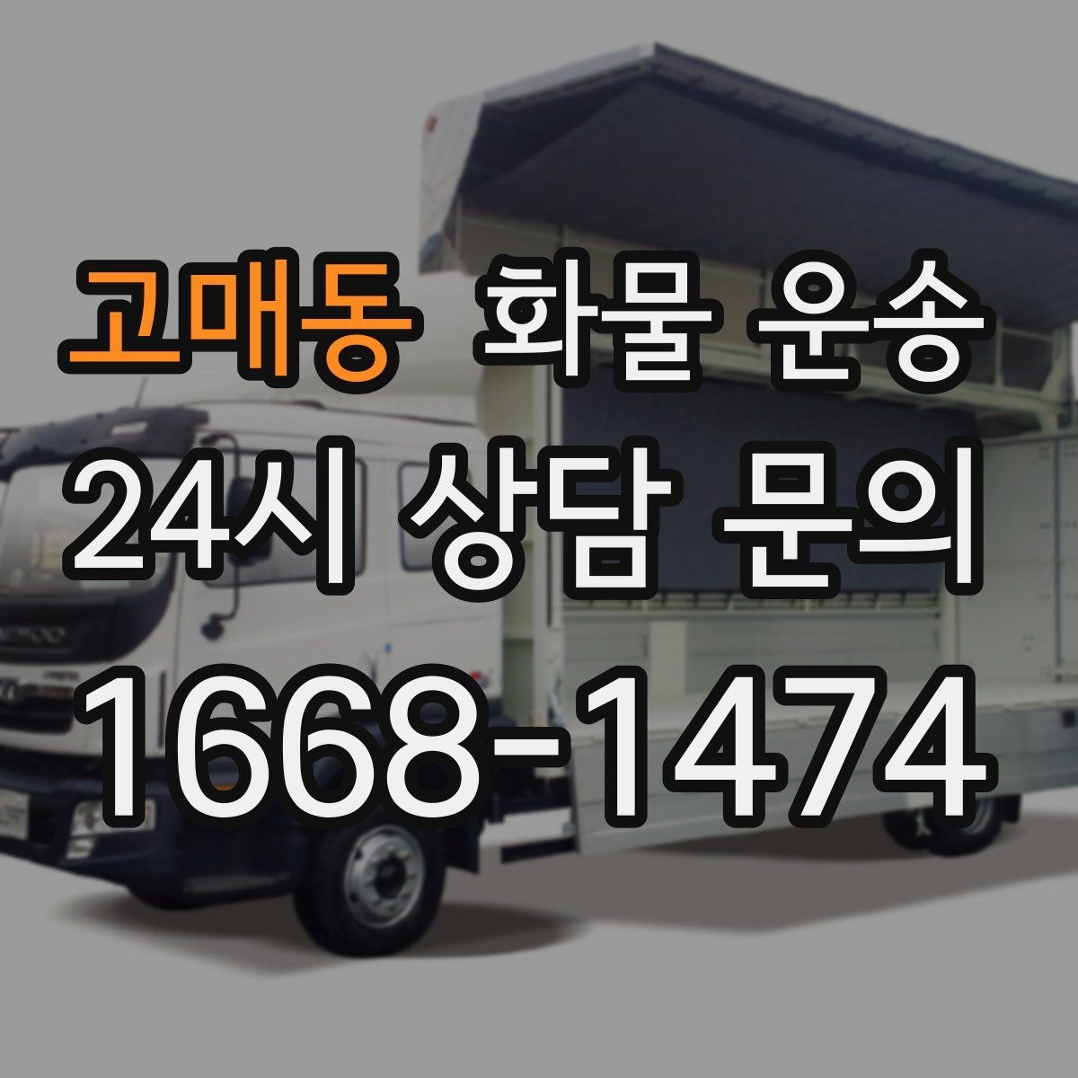 고매동 화물 운송 처음 맡기는 분이 자주 하는 질문 모음