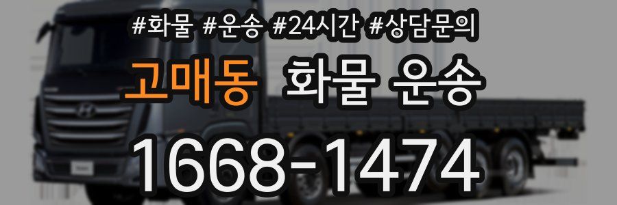 고매동 화물 운송