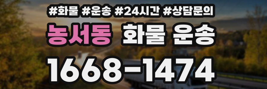 농서동 화물 운송