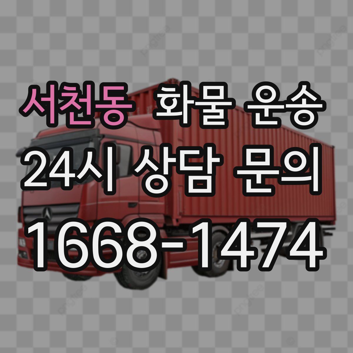 서천동 화물 운송