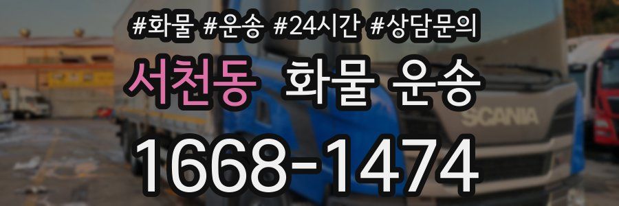 서천동 화물 운송
