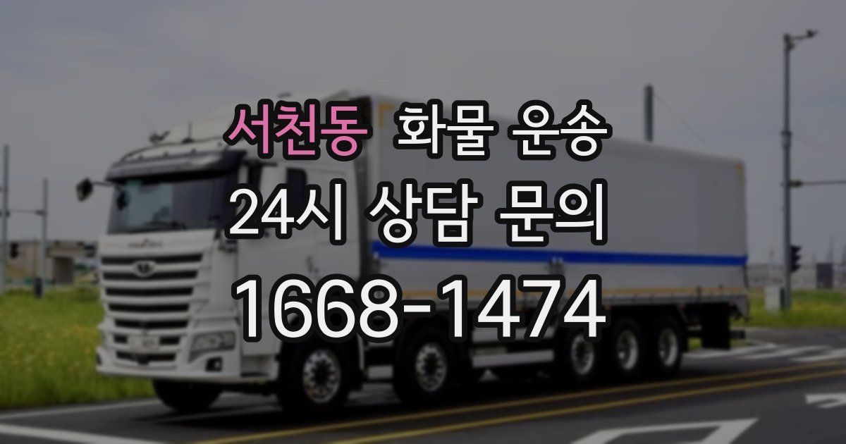 서천동 화물 운송