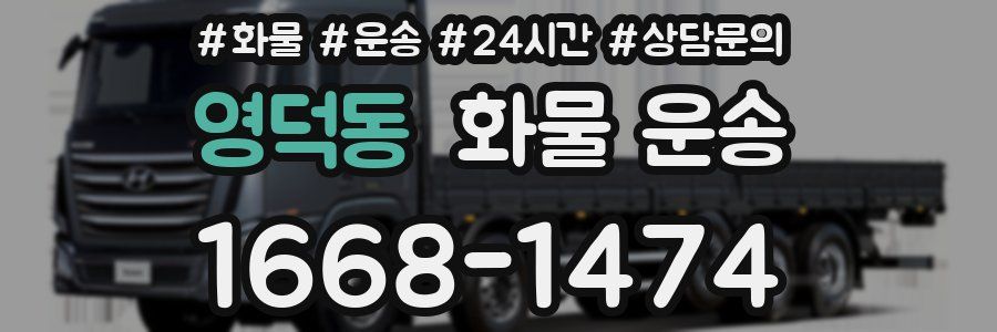 영덕동 화물 운송