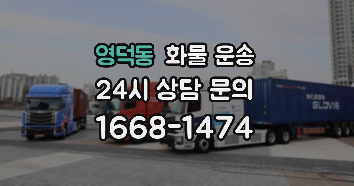 영덕동 화물 운송