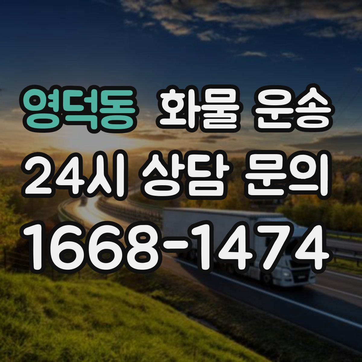 영덕동 화물 운송