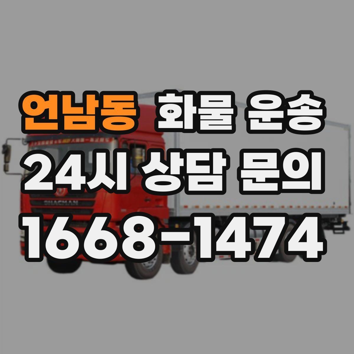 언남동 화물 운송 주차 공간이 부족할 때 진행 방법