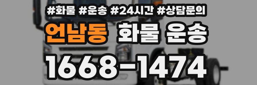 언남동 화물 운송