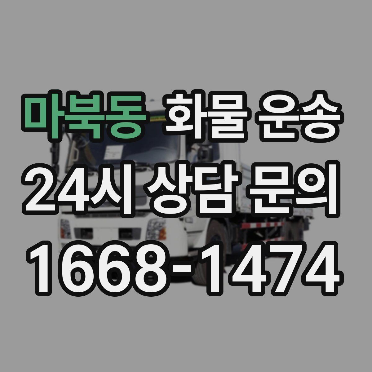 마북동 화물 운송 현장 반입 동선이 복잡할 때 준비할 것