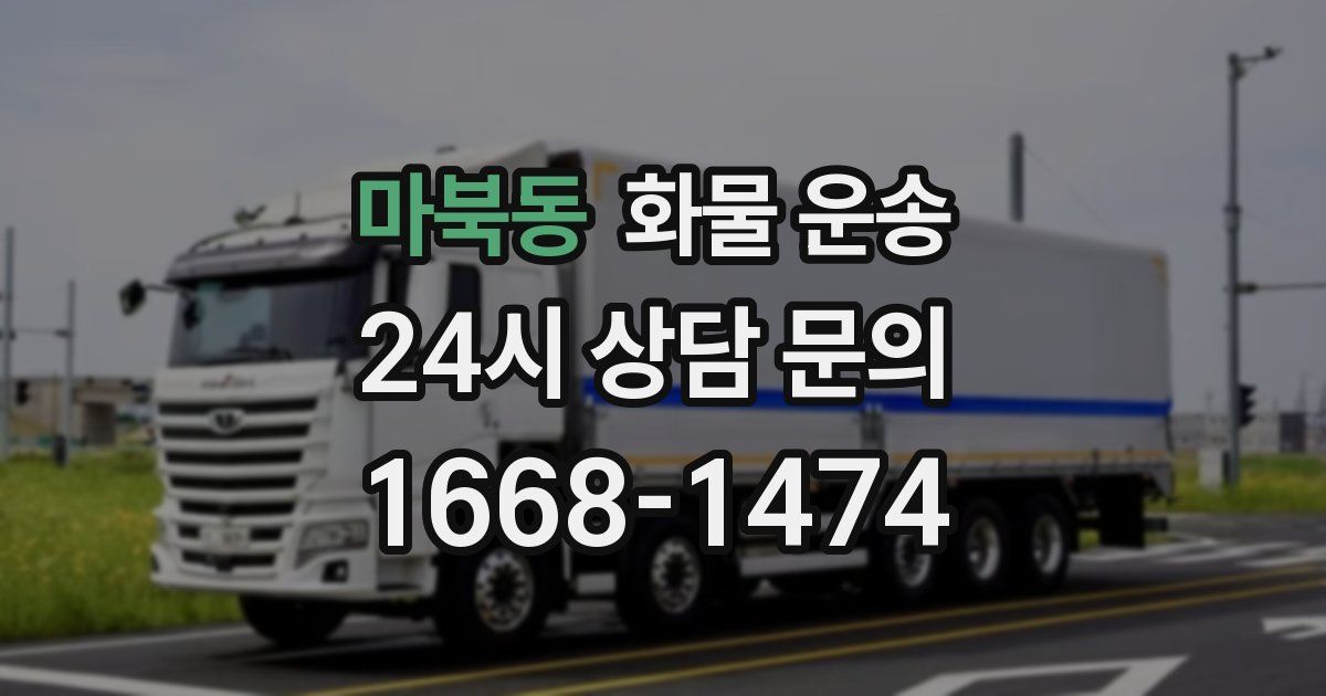 마북동 화물 운송