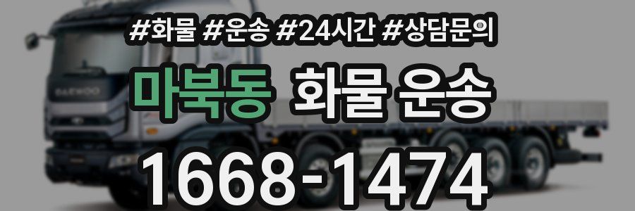 마북동 화물 운송