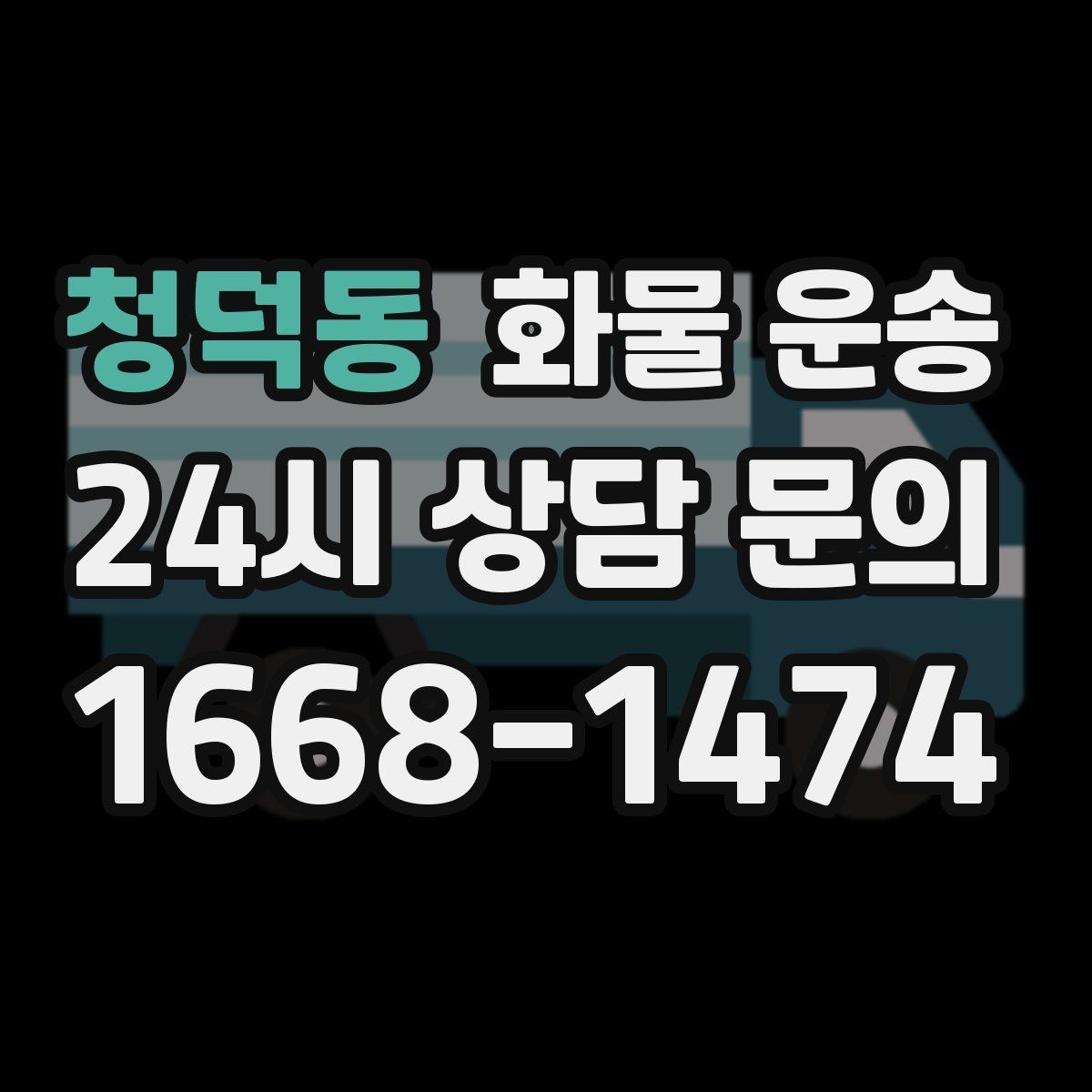 청덕동 화물 운송 카고가 상차가 빠른 이유와 주의점