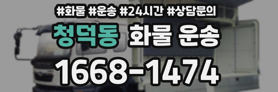 청덕동 화물 운송